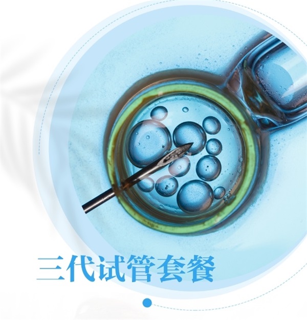 第三代试管婴儿（套餐1）-第1张图片